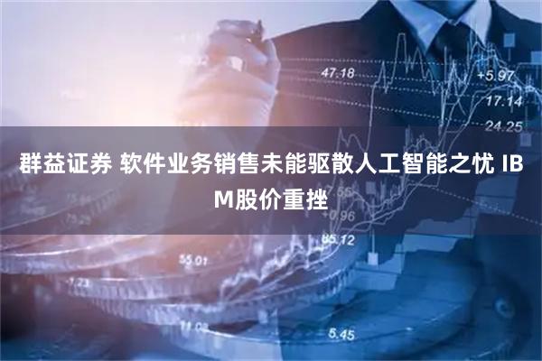 群益证券 软件业务销售未能驱散人工智能之忧 IBM股价重挫