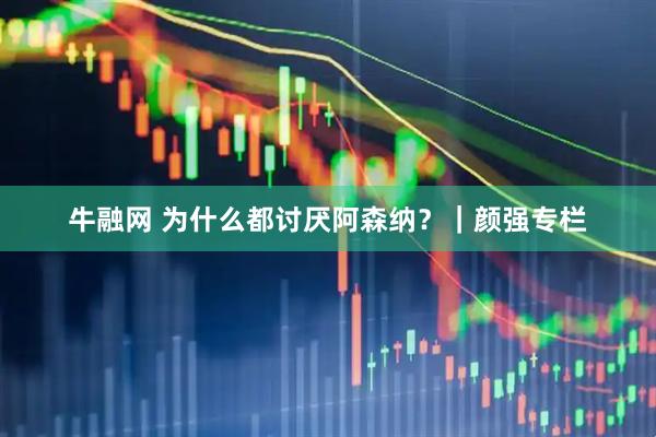 牛融网 为什么都讨厌阿森纳？｜颜强专栏