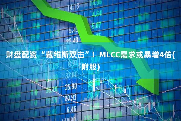 财盘配资 “戴维斯双击”!MLCC需求或暴增4倍(附股)